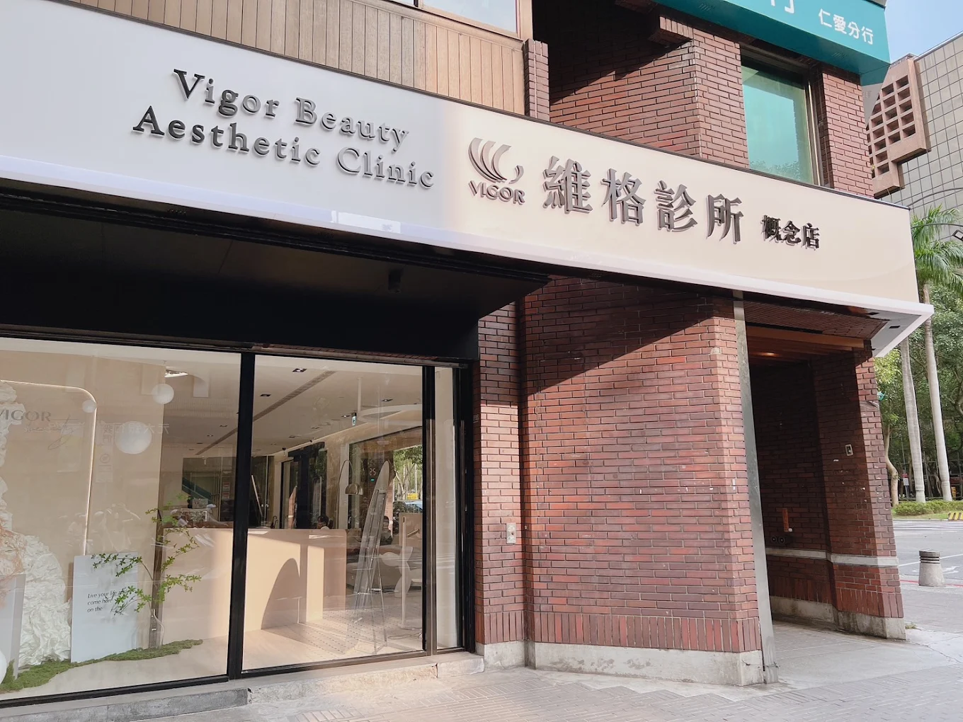 維格診所 - 仁愛概念店